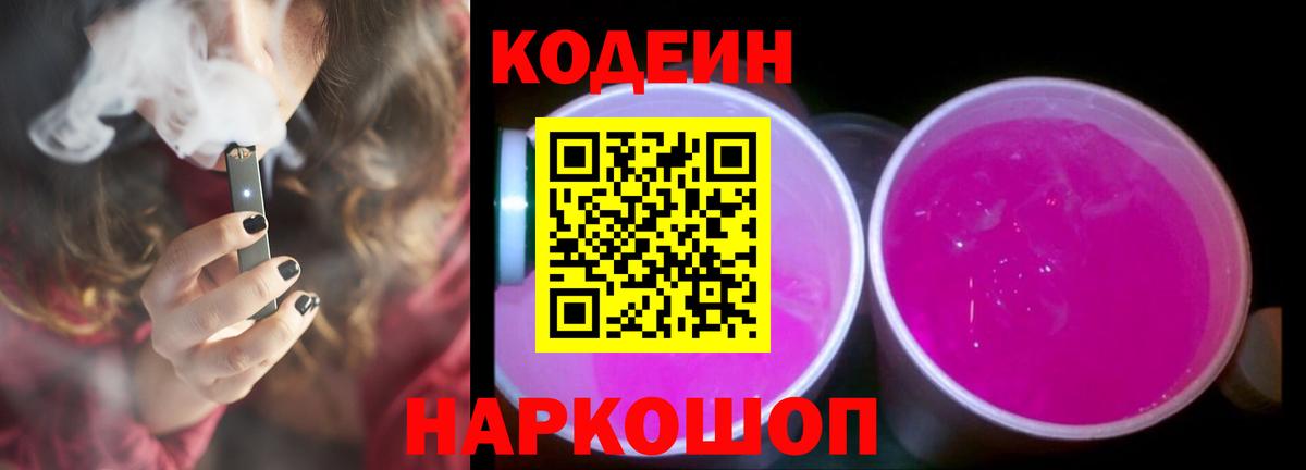 Майкоп  Кодеин Purple Drank  Вход с VPN  Кодеин напиток Lean (лин) 